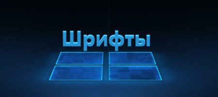 шрифты Windows 10