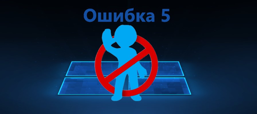 Ошибка 5 отказано в доступе windows 7