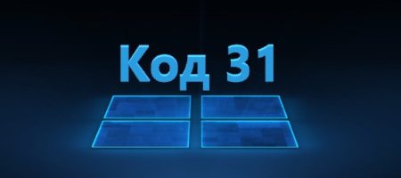 код 31 ошибка