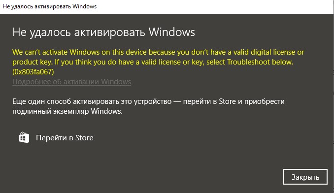 ошибка 0x803fa067 при активации Windows 10