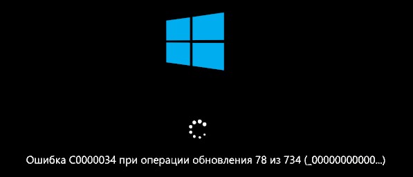 Ошибка C0000034 при операции обновления Windows 10