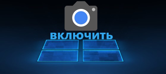 Веб камера отключается сама windows 10