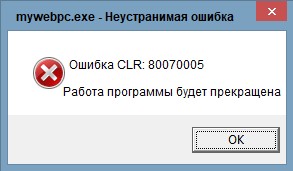 Ошибка CLR 80070005 Работа программы будет прекращена