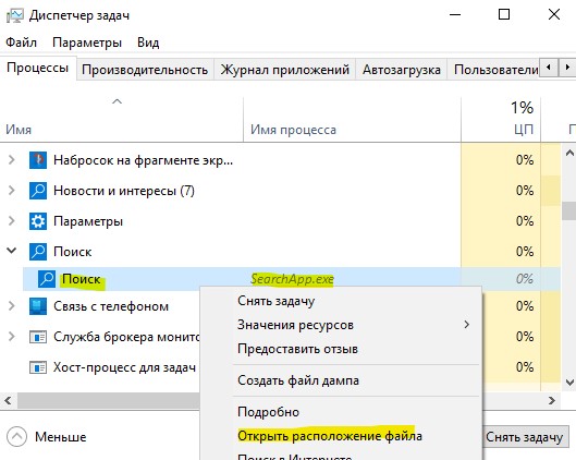 SearchApp.exe в диспетчере задач открыть расположение файла