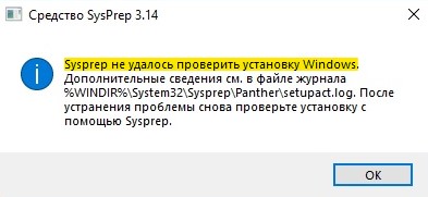 Sysprep не удалось проверить установку Windows