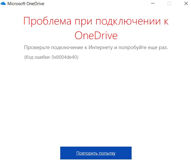 Ошибка 0x8004de40 подключения OneDrive в Windows 10