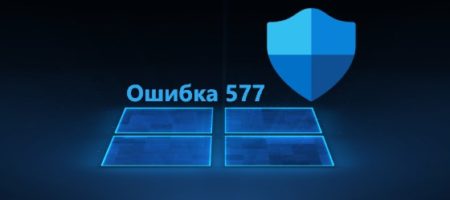 Ошибка 577 в Защитнике Windows