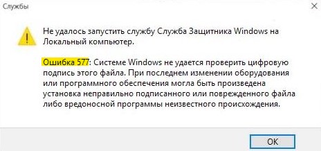 Ошибка Защитника Windows 577