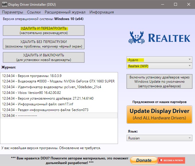 Полное удаление Realtek при помощи DDU