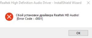 Сбой установки драйвера realtek hd audio error code 0001