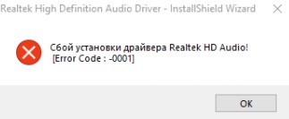 Сбой установки аудио драйвера Realtek-0001