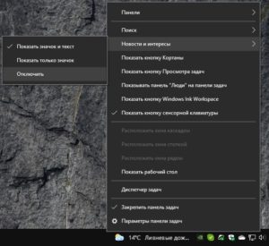 Как убрать погоду с панели задач windows 10