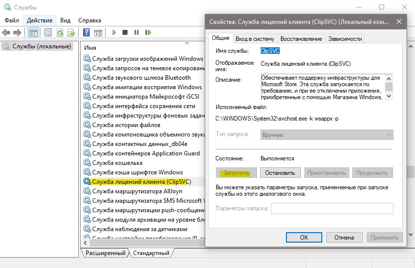 запустить службу клиента лицензии ClipSVC в Windows 10
