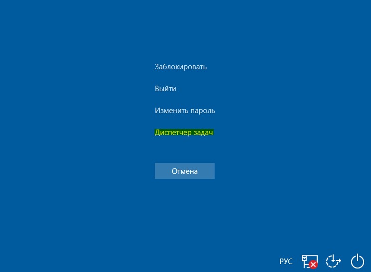 Открыть диспетчер задач через экран безопасности Windows