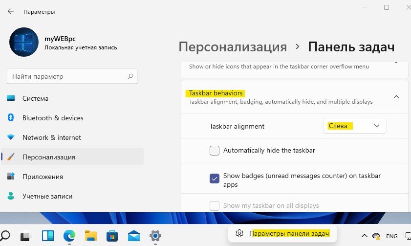 панель задач и меню пуск по левому краю Windows11