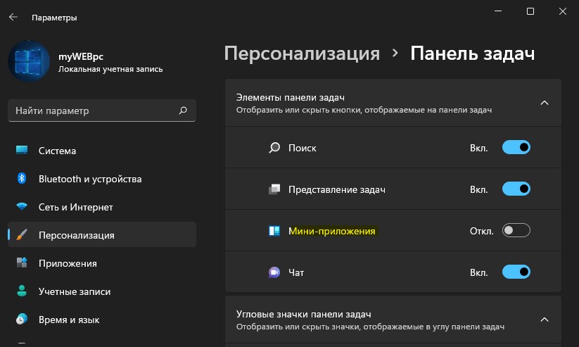 включить и отключить мини приложения Win11