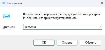 Win R и введите tpm.msc