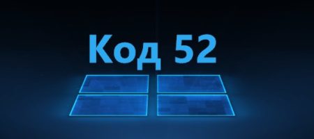 код 52 ошибка драйвера