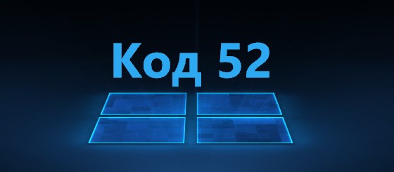 Код 52 тойота