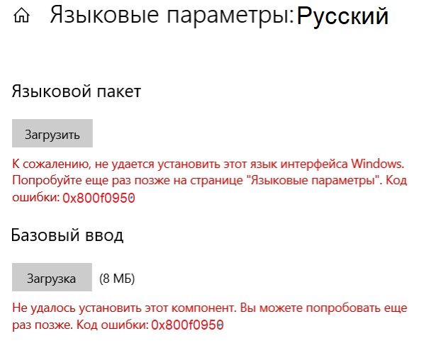Ошибка 0x800f0950 при установке языкового пакета в Windows