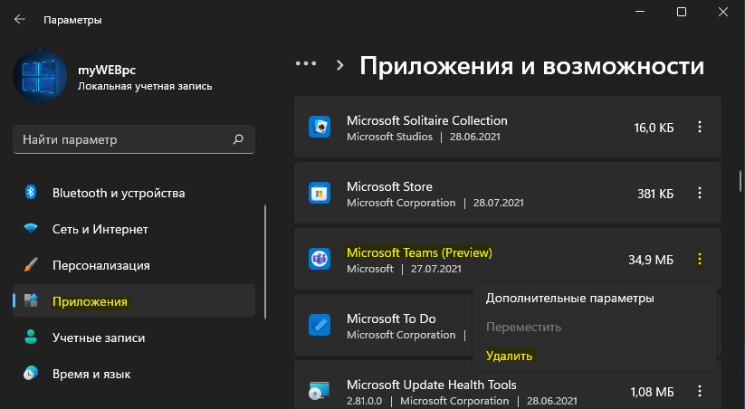 удалить Чат Microsoft Teams из Windows 11 полностью