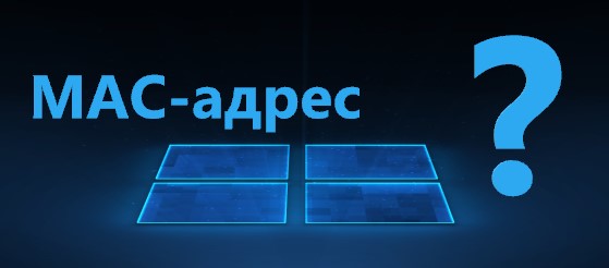 Как узнать чей мак адрес в сети wi fi