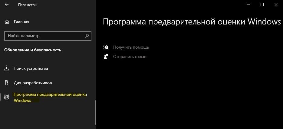 Выбор каналов отсутствует в Insider Preview Windows 10jpg