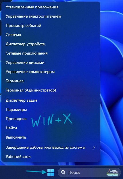 win x меню в Windows