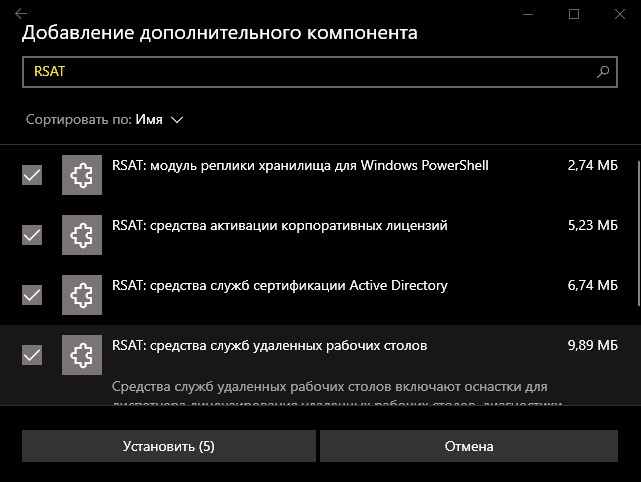 Добавление компонентов RSAT win10