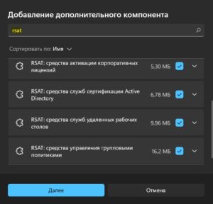 Как установить RSAT в Windows 11/10 без скачивания