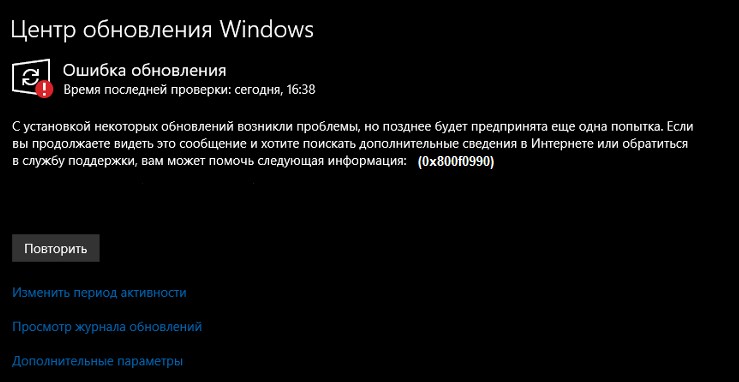 ошибка 0x800f0990 Центра обновления Windows
