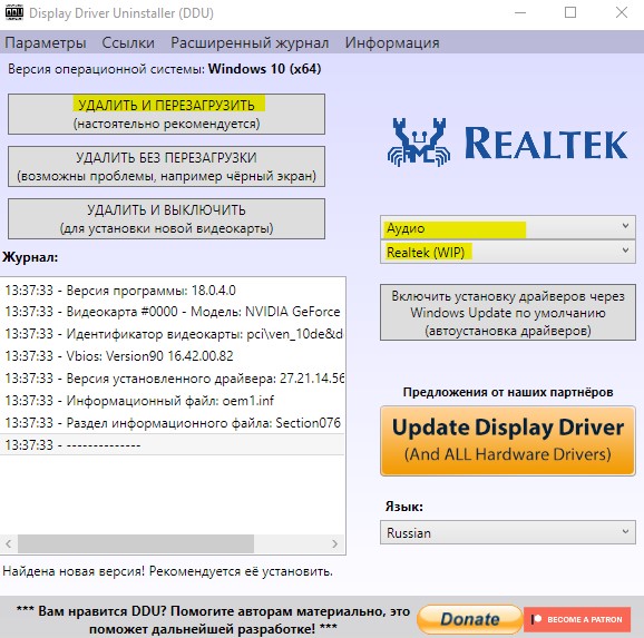 удалить Realtek при помощи DDU