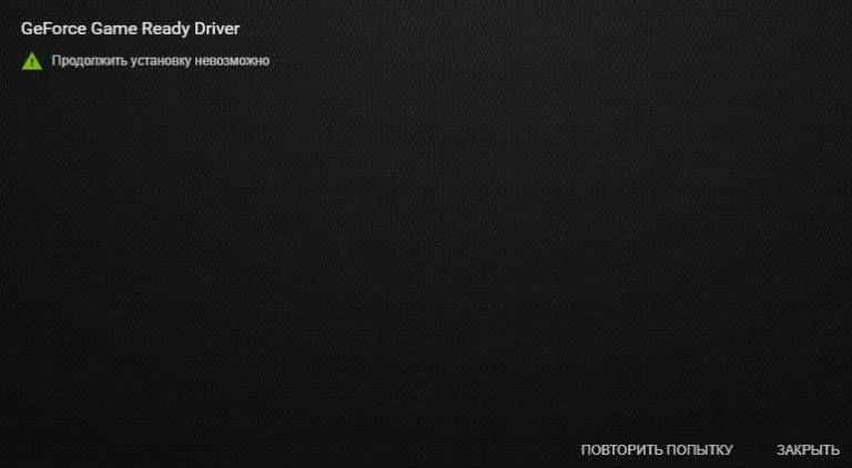 Драйвер geforce game ready продолжить установку невозможно произошла ошибка