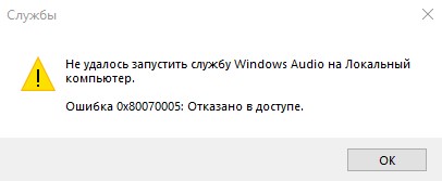 не удалось запустить службу Windows audio