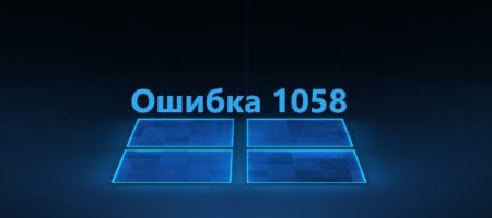 Ошибка 1058