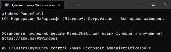 открыть инструменты в Windows 11 через CMD и PowerShell