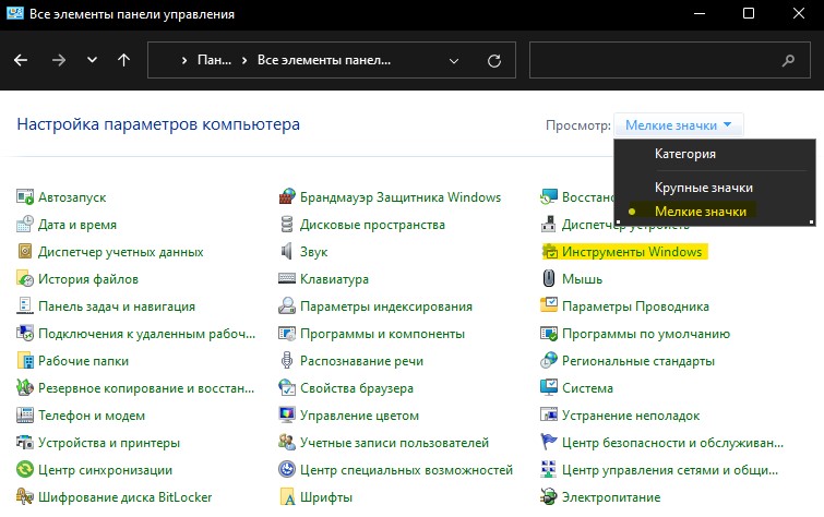 открыть инструменты в Windows 11 через панель управления