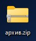 zip файл