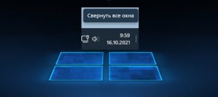 Свернуть все окна в Windows 11