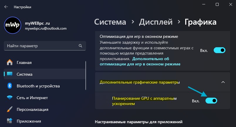 включить планирование GPU с аппаратным ускорением в Windows11