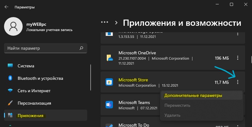 Дополнительные параметры Microsoft Store windows11