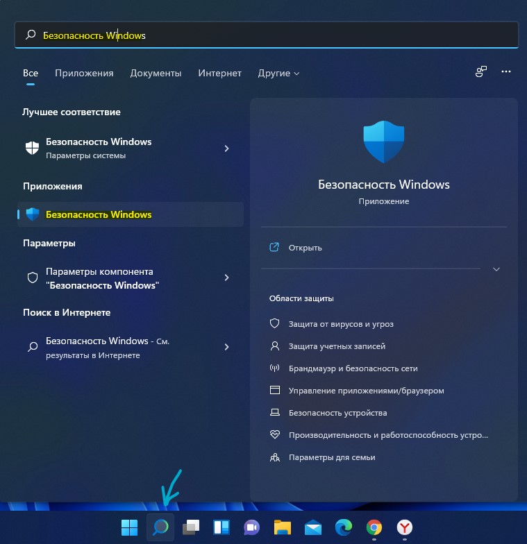 Открыть безопасность Windows 11