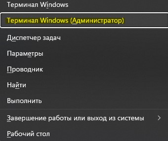 Терминал Windows (Администратор) Win+X