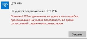 Попытка l2tp подключения не удалась из за ошибки произошедшей на уровне безопасности windows 10