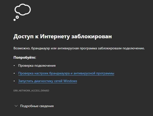 Доступ в интернет заблокирован брандмауэром или антивирусной программой что делать на телефоне