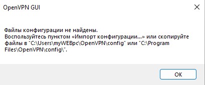 файлы конфигурации не найдены OpenVPN