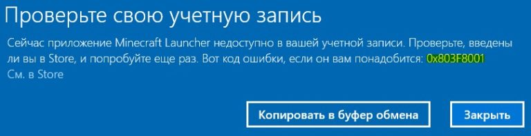 Minecraft launcher код ошибки 0x803f8001. При запуске Forza Horizon 5 вылетает ошибка запуска.