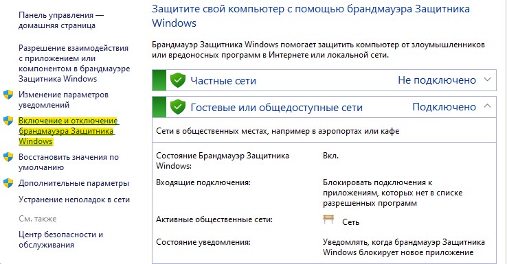 Включение и отключение брандмауэра защитника windows11