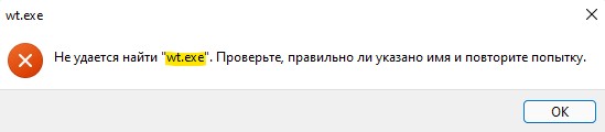 wt.exe не найден