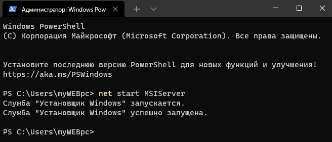 Запустить установщик Windows через CMD net start MSIServer